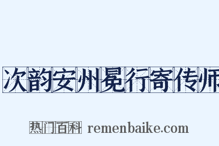 次韵安州冕行寄传师是什么意思的图片